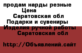 продам нарды резные › Цена ­ 3 000 - Саратовская обл. Подарки и сувениры » Изделия ручной работы   . Саратовская обл.